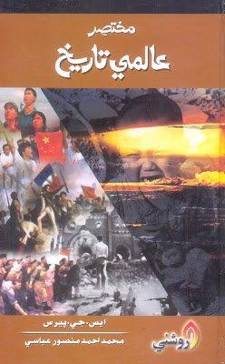 Mukhtasir Aalmi tareekh - Muhammad Ahmed Mansoor Abbasi