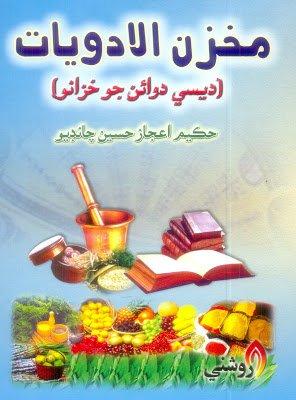 Makhzan-ul-Adwiat-Hakeem Aijaz Hussain Chandio-Sindhi book
