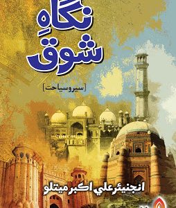 Sindhi book Nigah e Shoaq-Safarnamo