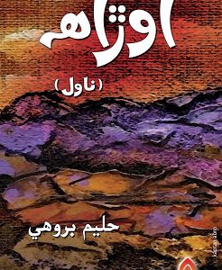 Orah-Sindhi Novel Writer Haleem Brohi-اوڙاھ سنڌي ناول حليم بروھي