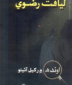 Ondah Mein Rakhyal Aaeno-Short Stories اوندھ ۾ رکيل آئينو لياقت رضوي