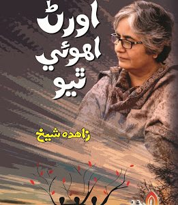 Oran Uho ee Thiyo-Sindhi Book-Writer Zahida Shaikh