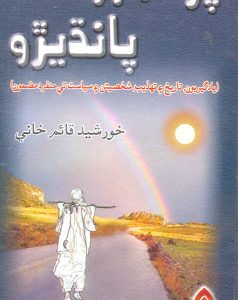 Pirah Jo Pandhiaro-Khursheed Qaimkhani پرھ جو پانڌيئڙو