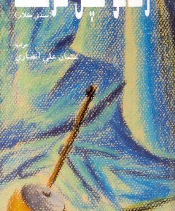 Risalo Sachal Sarmast Compiled By Usman Ali Ansari رسالو سچل سرمست