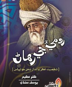 Rumi Ji Rihan writer Zafar Azeem Translated by Yousif Sindhi
