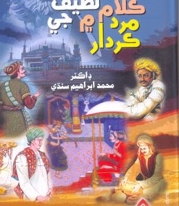 Shah Latif je Kalam Me Mard Kirdar | شاھ لطيف جي ڪلام ۾ مرد ڪردار