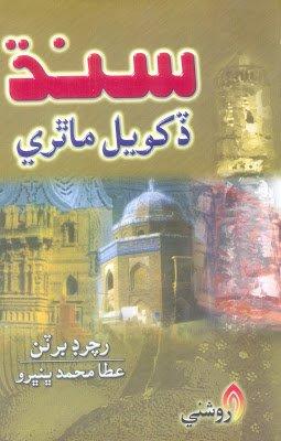 SINDH DHOKHYAL MATHRI-Attam Muhammad Bhumbhro-Sindhi book