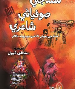 Sindh Ji Sufyani Shaeri by Mushtaq Gabol-سنڌ جي صوفياڻي شاعري سھڙِيندڙ مشتاق گبول