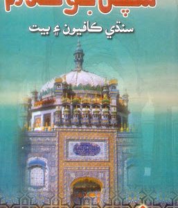 Sachal Jo Kalam Sindhi kafyoon Aee Bait-سچل جو ڪلام سنڌي ڪافيون ۽ بيت