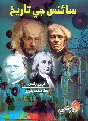 Science ji Tareekh - Atta Muhammad Bhambro - sindhi book