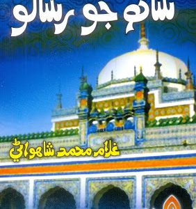 Shah Jo Risalo-شاھ جو رسالو غلام محمد شاھواڻي