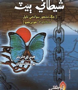 Shetani Bait Author Henri Charrier English Translation Patrick O Brian