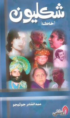 Shiklyoon-Abdul Qadir Junejo-Sindhi book