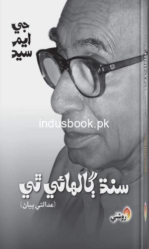 Sindh Galhae Thi-Adalti Bayan by GM Sayed-سنڌ ڳالھائي ٿي عدالتي بيان جي ايم سيد