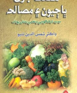 Sindh Joon Bhajyoon Ain Masala-سنڌ جون ڀاڄيون ۽ مصاله