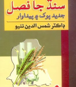 Sindh Ja Fasal Jadeed Pokh Aee Paidawar