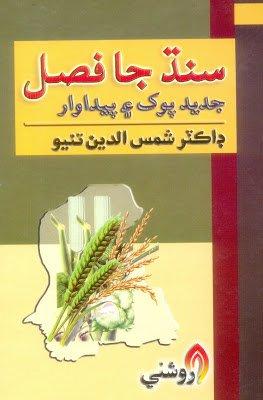 Sindh ja Fasal-jadid Pokh Aen Paydawar-Dr Shamsuddin Tunio-Sindhi book
