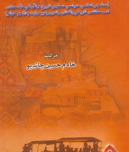 Sindh Saji Surhan Compiled By Khadim Hussain Chandio -سنڌ سڄي سرھاڻ -ڪتاب