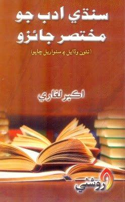 Sindhi Adab Jo Mukhtasir Jaizo-Akbar Laghari-Sindhi book