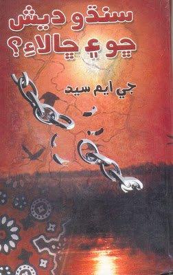 Sindhu Desh cho aee cha lae - GM Sayed - Sindhi book