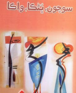 Sochon Bhunka Waka-Sindhi Poetry book Ustad Bukhari-سوچون ڀڻڪا واڪا شاعري  استاد بخاري