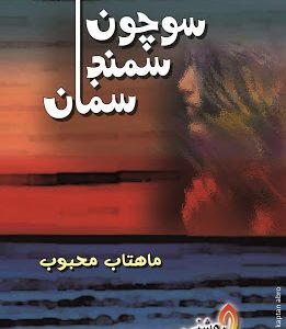 Sochoon Samund Sama by Mahtab Mahboob
