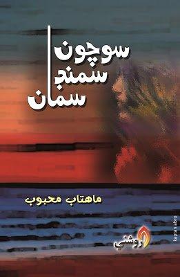 Sochoon Samnd Sama by mehtab mehboob
