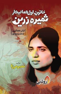 Sumera Zareen -naseer mirza sindhi book