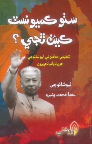 Sutho Communist Kian Thije writer Liu Shaoqi سٺو ڪميونسٽ ڪيئن ٿجي عطا محمد ڀنڀرو