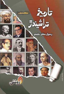 Tarikh Tarashindar Personalities - rasool bux palijo sindhi book