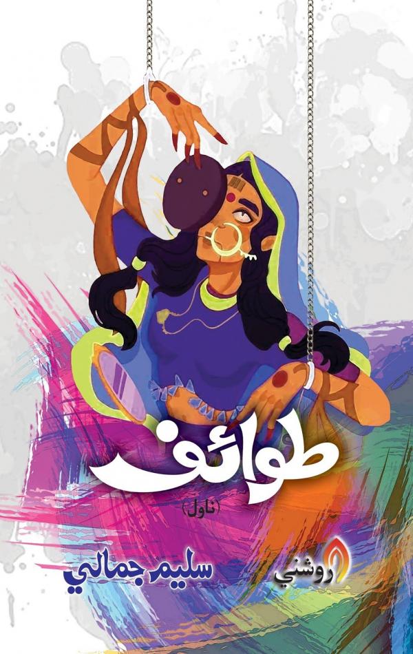 Tawaif by saleem jamali sindhi book