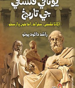 Unani Falsafe Ji Tareekh By Rashid Daudpoto