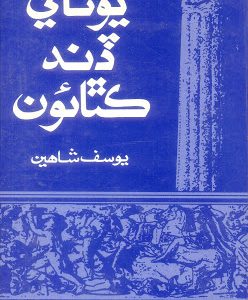 Unani Dand Kathaoon by Yousuf Shaheen يوناني ڏند ڪٿائون يوسف شاھين