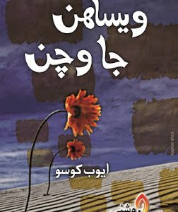 Wesahan Ja Wachan-Sindhi Poetry book by Ayub Khoso-ويساھن جا وچن شاعري جو ڪتاب ايوب کوسو