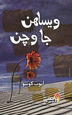 Wesahan Ja Wachan by ayoob khoso