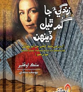Zindgi Ja Gum Thiyal Denhn 20 years in a Desert Jail