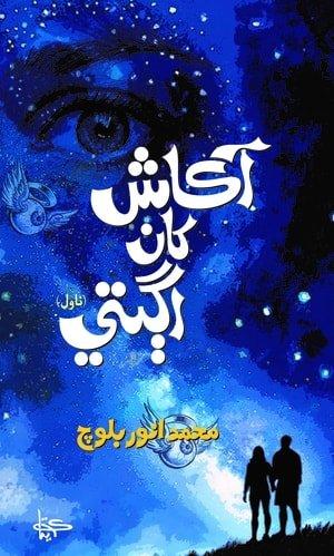 Aakaash Khaan Agtey-Sindhi Novel-آڪاش کان اڳتي سنڌي ناول محمد انور بلوچ