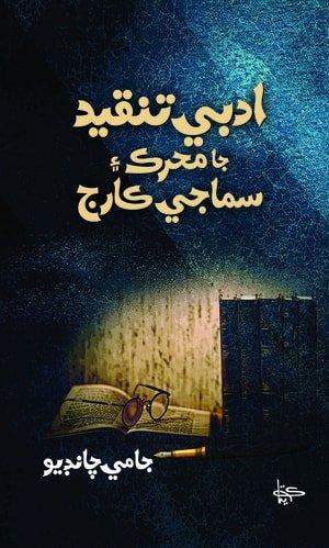 Adabi Tanqeed Jaa Moharik Aeen Samaji Karij-Critics