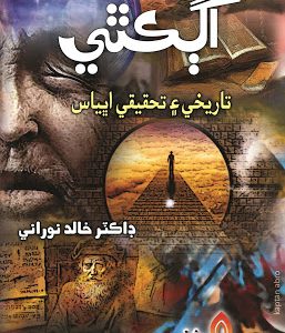 Agkathi-Tareekhi Aee Tahqeeqati Abhyas-اڳڪٿي تاريخي ۽ تحقيقاتي اڀياس ڊاڪٽر خالد نوراني