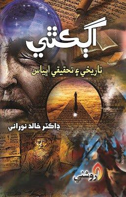 agkathi - dr khalid noorani - sindhi book