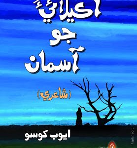 Akelaee Jo Aasman Sindhi Poetry book by Ayoob Khoso
