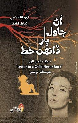 An Jawal Baar Danhn Khatt-Sindhi Novel Book-اڻ ڄاول ٻار ڏانھن خط فياض لطيف