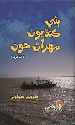 bai kandhyoon mehran joo - sarvech sijawali sindhi book