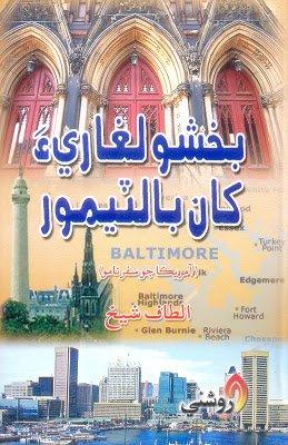 bakhshu lighari kha baltimor - altaf shaikh - sindhi book