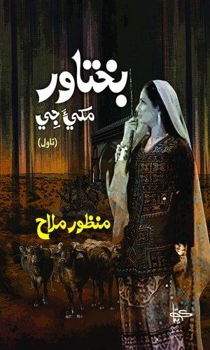 Bakhtawar Makhee Jee-Sindhi Novel-بختاور مکي جي ناول ليکڪ منظور ملاح