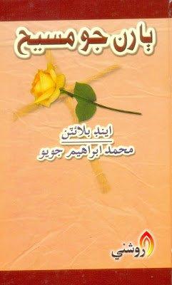 baran jo message - muhammad ibrahim joyo- sindhi book