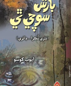 Sindhi poetry book Barish soche Thi by Ayoob Khoso-بارش سوچي ٿي ايوب کوسو