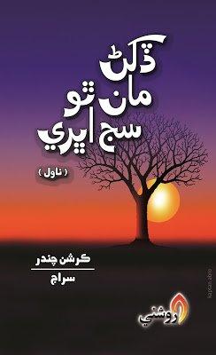 dakhan ma tho sij ubhre - sindhi book - siraj