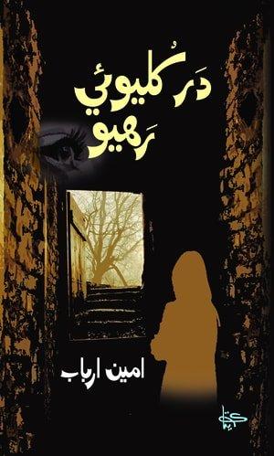 Dar Khulyo ee Rahyo-Radio fiction by Ameen Arbab