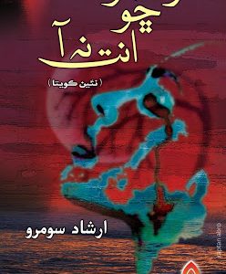 Dard Jo Cho Ant Na Aa poetry by Irshad Soomro-درد جو ڇو انت نه آشاعري ارشاد سومرو